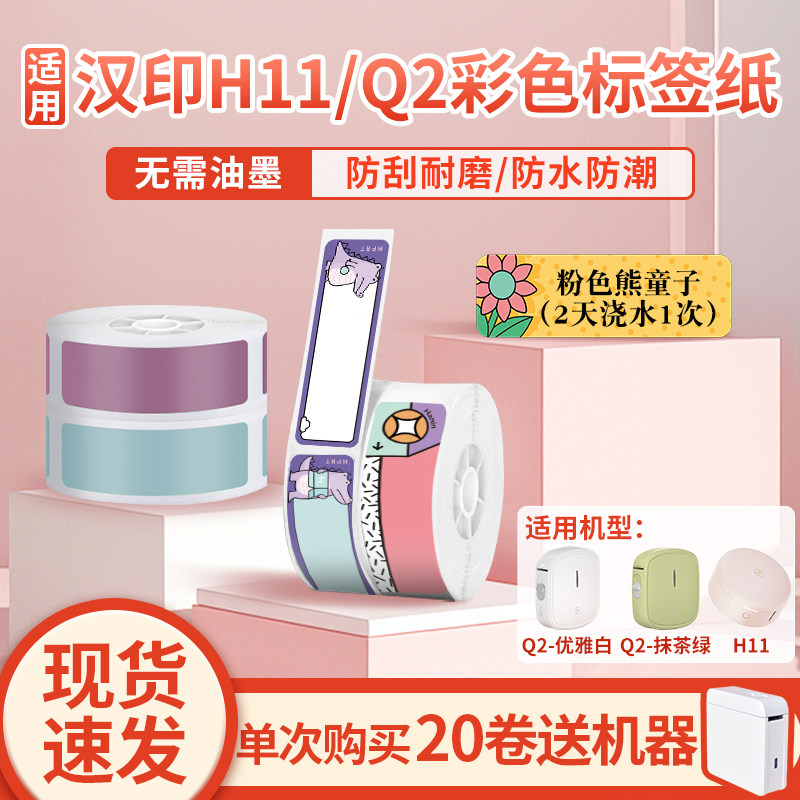 汉印小Q2/H11小粉饼热敏标签纸彩色家用不干胶卡通可爱贴纸撕不
