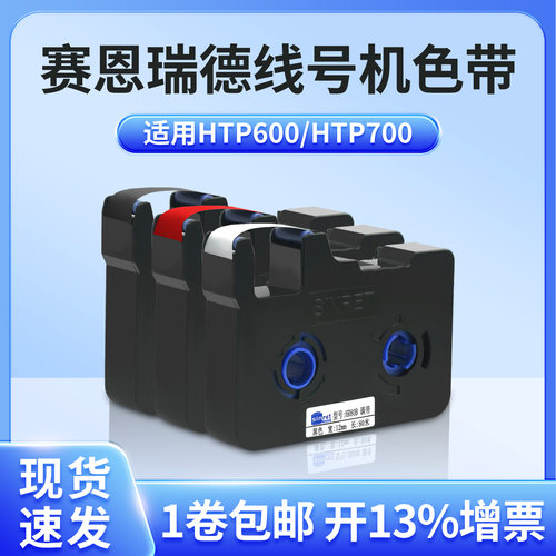 赛恩瑞德线号机色带标签带HR80B适用于HTP600打号机号码管打码机