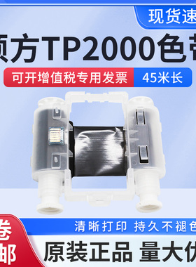 硕方TP2000热缩管打印机线号机色带TP2000白色带黑色色带原装正品