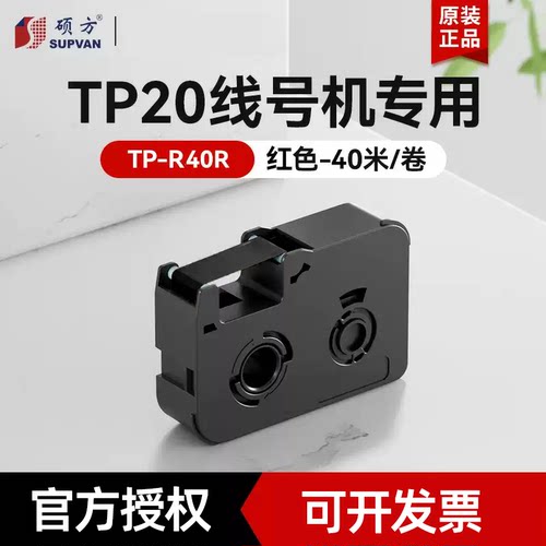 硕方线号机TP20色带TP-R50B黑色带TP20线号机色带硕方色带标签带