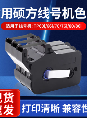 硕方适用色带TP70/TP76i/80/86 线号机碳带TP66i/60i/IR1002B黑白