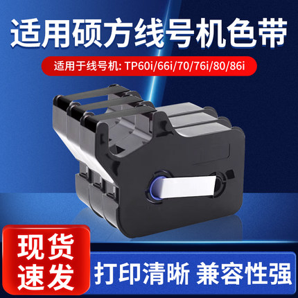 硕方适用色带TP70/TP76i/80/86 线号机碳带TP66i/60i/IR1002B黑白