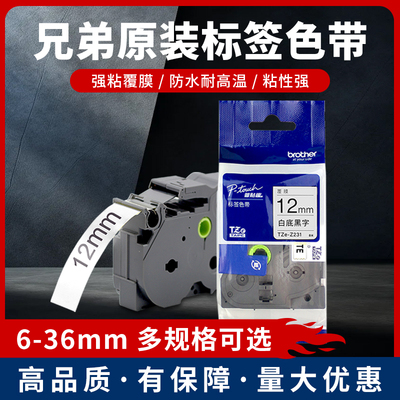 兄弟TZe-231标签机色带12mm9 18 24 36PT-E115b/D210打印纸色带
