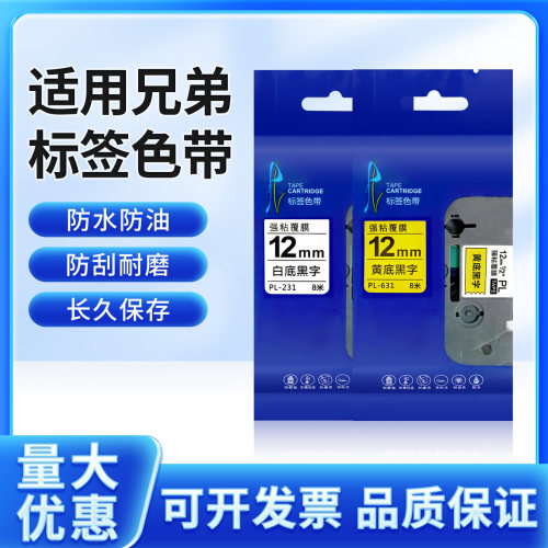 普贴适用兄弟标签机色带12m pt-d210 18rz 打印贴纸TZe-231 P700