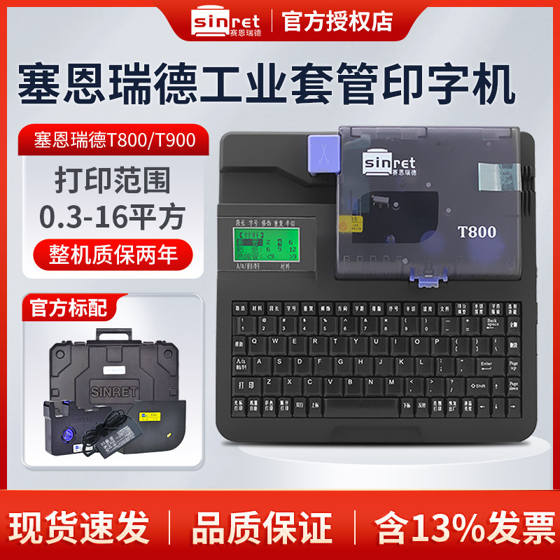 赛恩瑞德线号机T800/T900便携式手持PVC套管打号机连电脑大宽幅