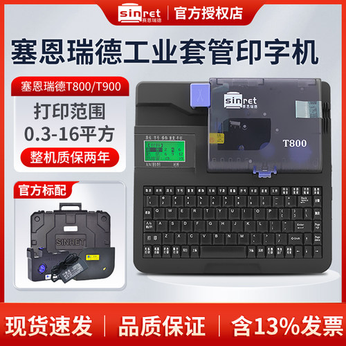 赛恩瑞德线号机T800/T900便携式手持PVC套管打号机连电脑大宽幅