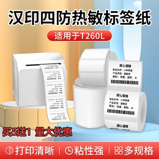 汉印小魔方T260L 贴纸 HM26四防热敏标签打印纸价格食品不干胶条码