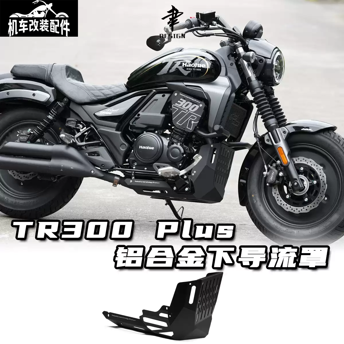 适用豪爵TR300PLUS改装配件发动机底盘护板铝合金全包围下导流罩