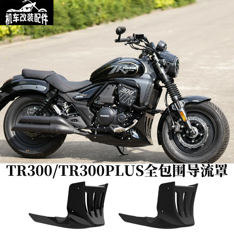 适用豪爵TR300plus新款改装配件全包围无损底托护板包围下导流罩