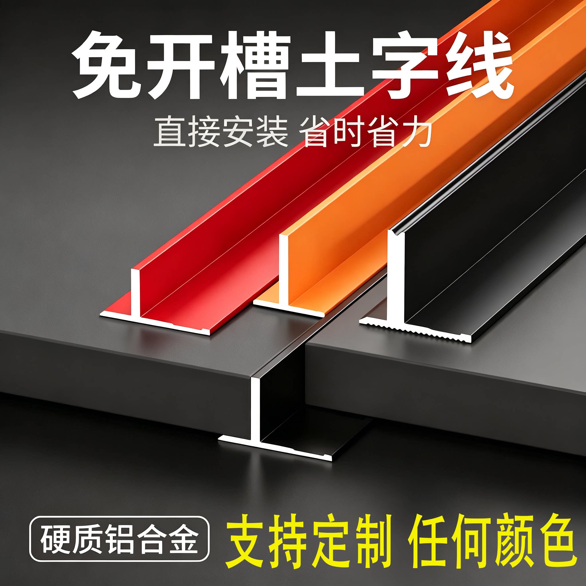 铝合金免开槽微缝线木饰面T型压条护墙板收口条极窄碳晶板收边条图片