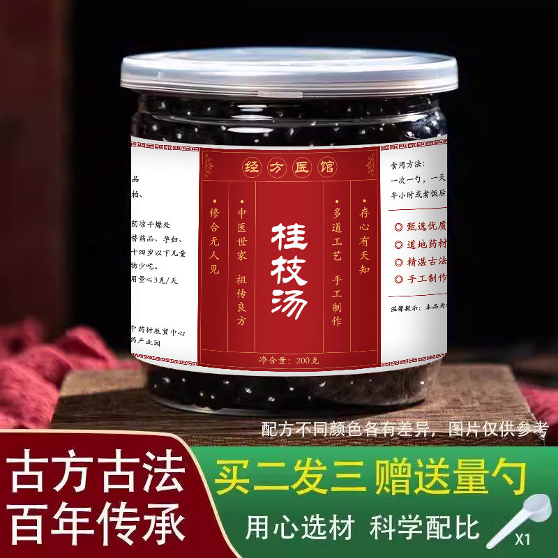 桂枝汤水丸经方标准正品药材专业炮制买2送1包邮送量勺