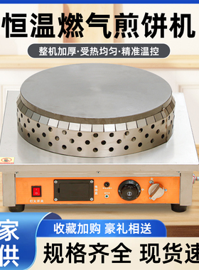 智能全自动控温恒温鏊子煎饼果子机器燃气商用摆摊山东杂粮鸡蛋饼