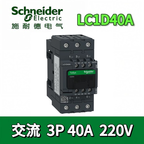 施耐德LC1D40A接触器原装正品