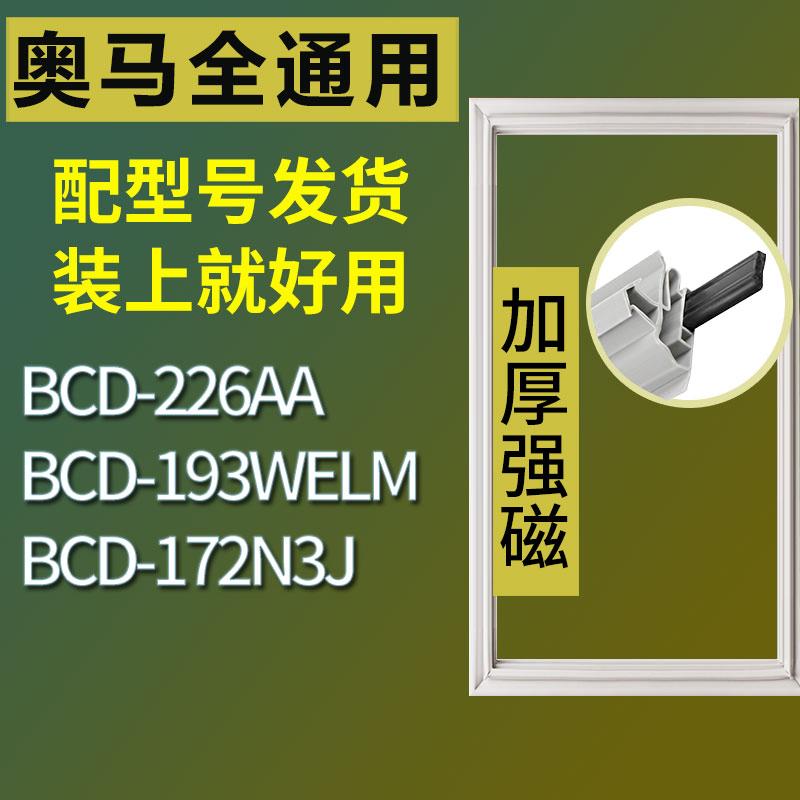 适用奥马冰箱BCD-226AA 193WELM 172N3J门密封条胶条磁性密封圈-封面