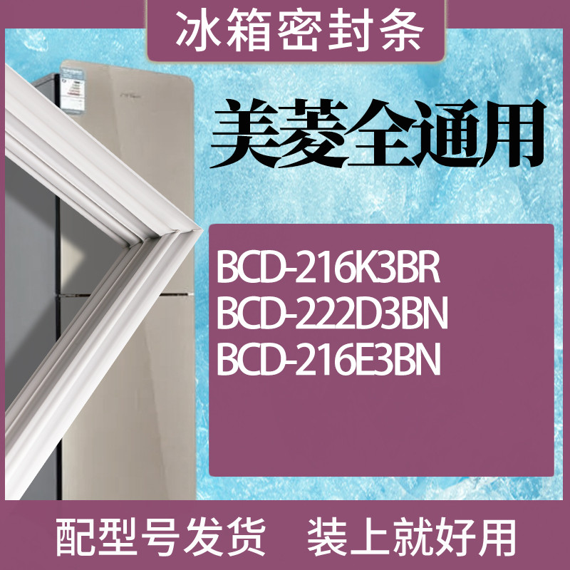 适用美菱冰箱BCD-216K3BR222D3B