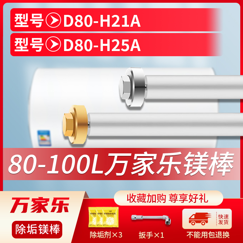 适用万家乐80L升D80-H21AD80-H2