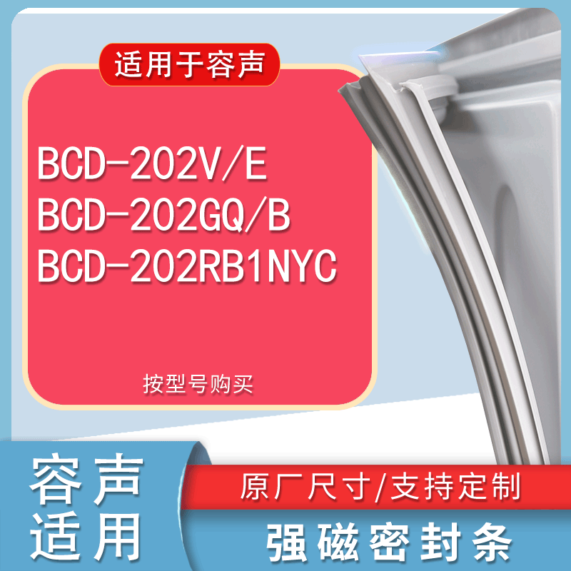 适用容声BCD202V/E202GQ/B202