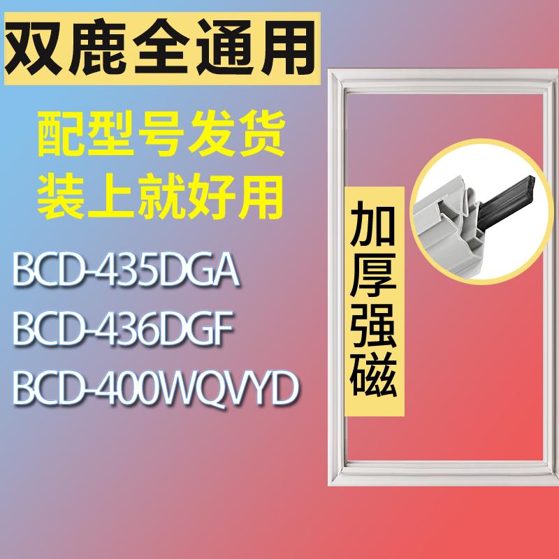 适用双鹿冰箱BCD-435DGA436DGF