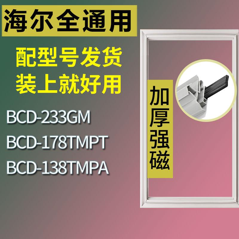 适用海尔冰箱BCD-233GM 178TMPT 138TMPA门密封条胶条磁性密封圈-封面