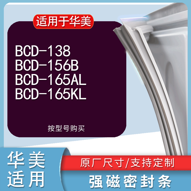 适用华美BCD 138 156B 165AL 165KL冰箱密封条门胶条磁条吸条配件 3C数码配件 其它配件 原图主图