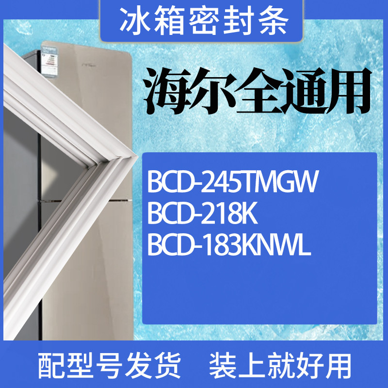 适用海尔冰箱BCD-245TMGW218K1