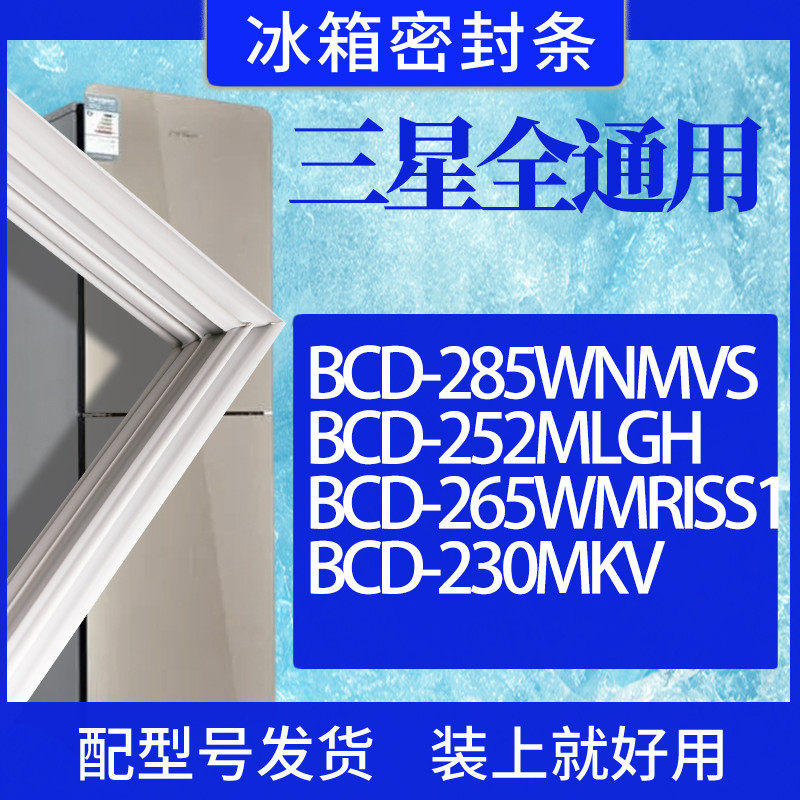 适用三星冰箱bcd-285wnmvs 252mlgh 265wmriss1 230mkv门密封条
