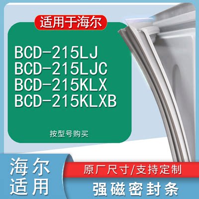 适用海尔BCD-215LJ215LJC215KL