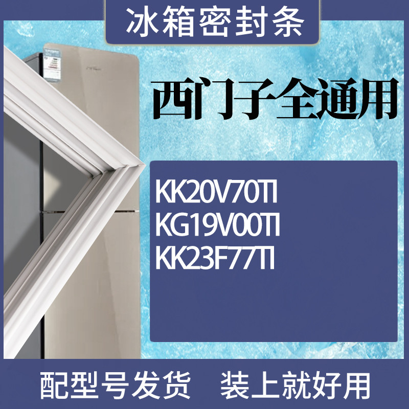 适用西门子冰箱BCD-KK20V70TIKG