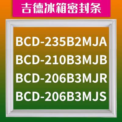 适用吉德BCD-235B2MJA206B3MJR