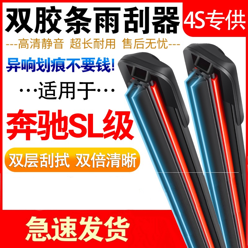 适用奔驰SL级双层胶条奔驰SL-Class雨刷器专用无骨静音无痕雨刮片