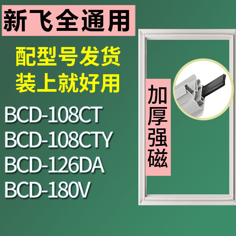 适用新飞BCD-108CT 108CTY 126DA 180V冰箱门封条密封条胶圈-封面