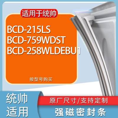 适用统帅冰箱BCD-215LS759WDST