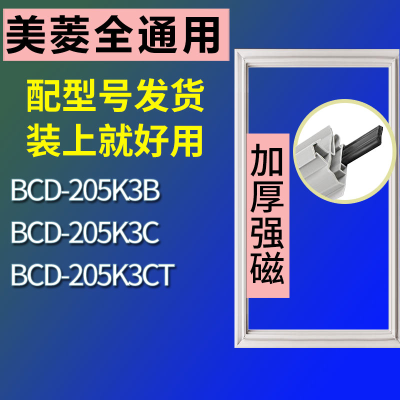 适用美菱BCD-205K3C 205K3CT 205K3B冰箱门封条密封条磁胶圈-封面