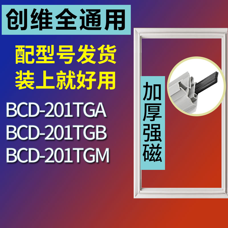 适用创维BCD 201TGA 201TGM 201TGB 201TA 201TG冰箱门封条密封条 3C数码配件 其它配件 原图主图