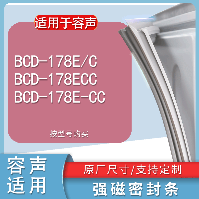 适用容声BCD178E/C 178ECC 178E-CC冰箱密封条门胶条门封条密封圈-封面