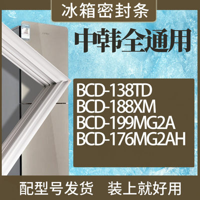 适用中韩冰箱BCD-138TD188XM19