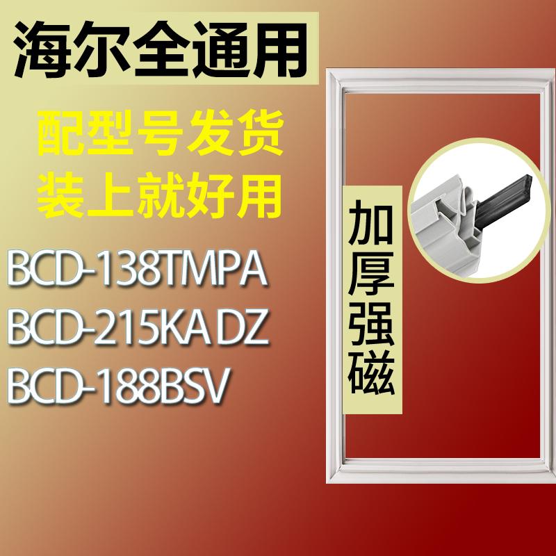 适用海尔BCD-138TMPA 215KA DZ 188BSV冰箱密封条门胶条磁条圈-封面