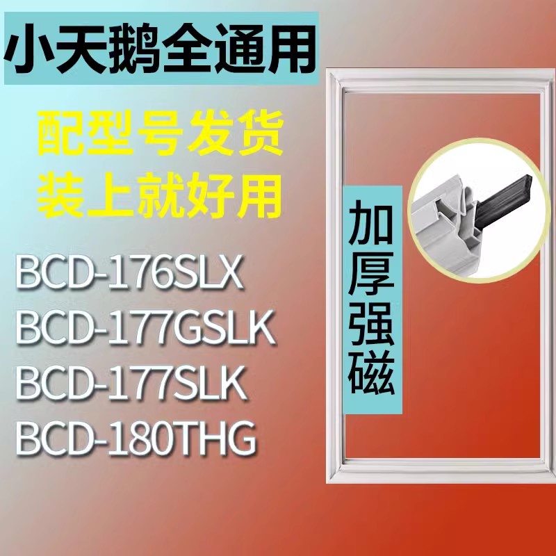 适用小天鹅BCD176SLX 177GSLK 177SLK 180THG冰箱密封条胶条 3C数码配件 其它配件 原图主图