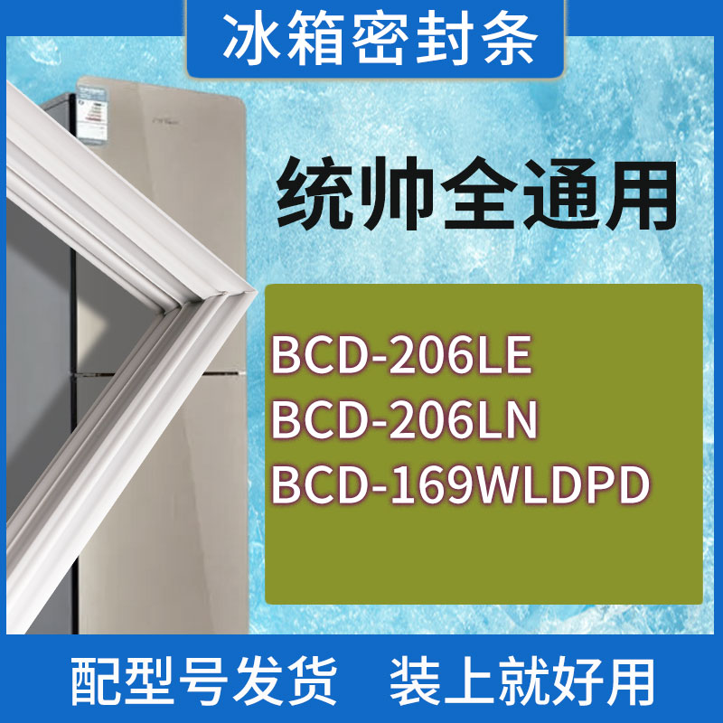 适用统帅冰箱BCD-206LE 206LN 169WLDPD门密封条胶条磁性密封圈 3C数码配件 其它配件 原图主图