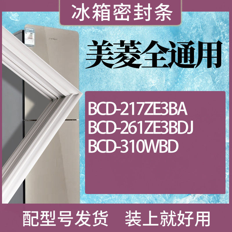 适用美菱冰箱BCD-217ZE3BA 261ZE3BDJ 310WBD门密封条磁性胶条圈-封面