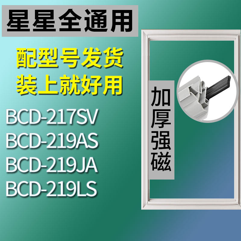 适用星星BCD217SV 219LS 219JA 219AS冰箱密封条门胶条门封条 3C数码配件 其它配件 原图主图