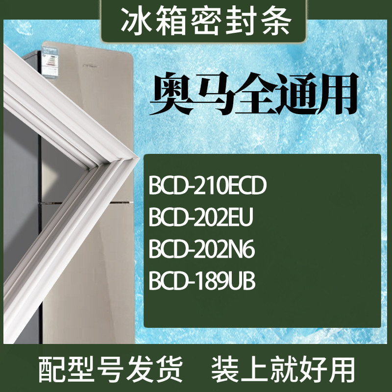 适用奥马冰箱BCD-210ECD202EU2