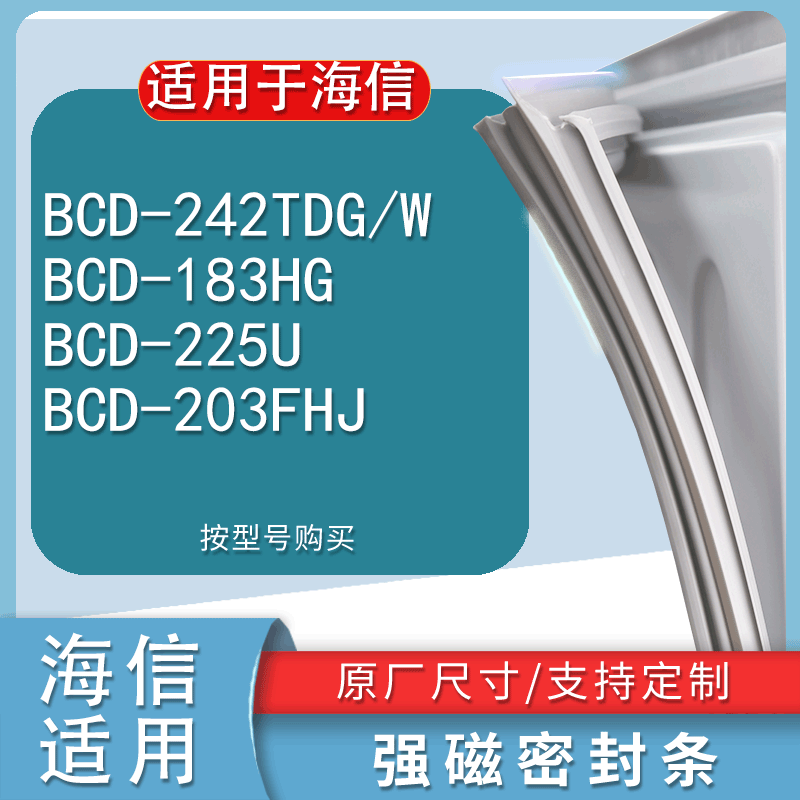 适用海信BCD-242TDG/W 183HG 225U 203FHJ冰箱密封条门封条胶圈 3C数码配件 其它配件 原图主图