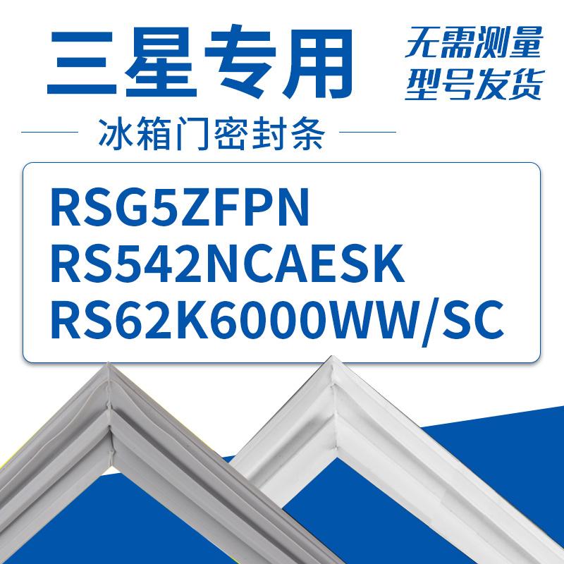 适用三星冰箱bcd-rsg5zfpn rs542ncaesk rs62k6000ww/sc 密封条