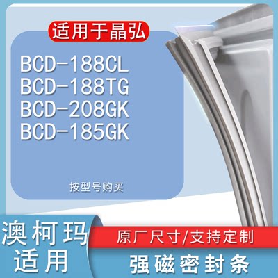 适用晶弘BCD-188CL188TG208G