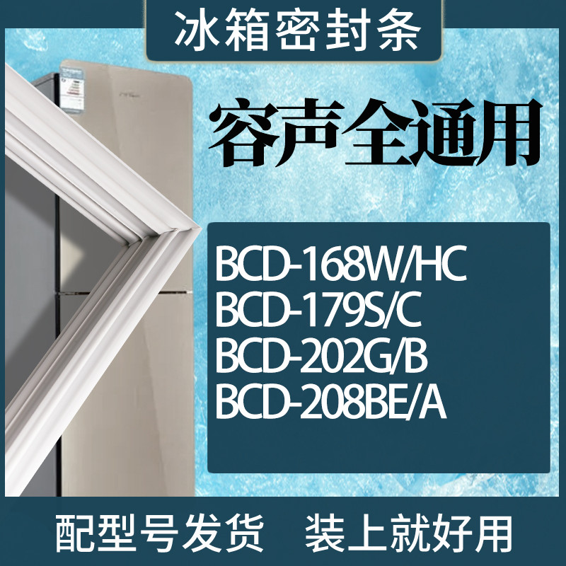 适用容声冰箱BCD-168W/HC 179S/C 202G/B 208BE/A门密封条胶条圈-封面