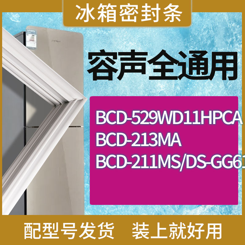 适用容声冰箱BCD-529WD11HPCA 213MA 211MS/DS-GG61门密封条胶条 3C数码配件 其它配件 原图主图