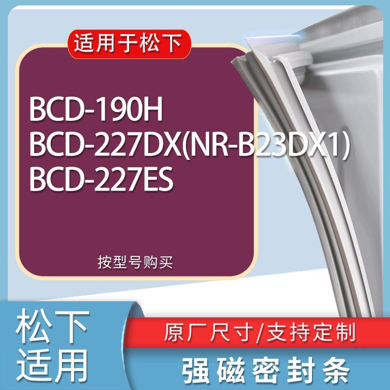 适用松下冰箱BCD-190H227DX(NR-