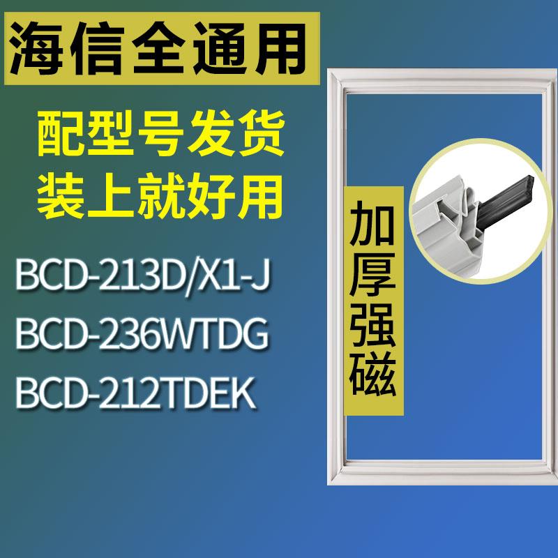 适用海信冰箱BCD-213D/X1-J236W