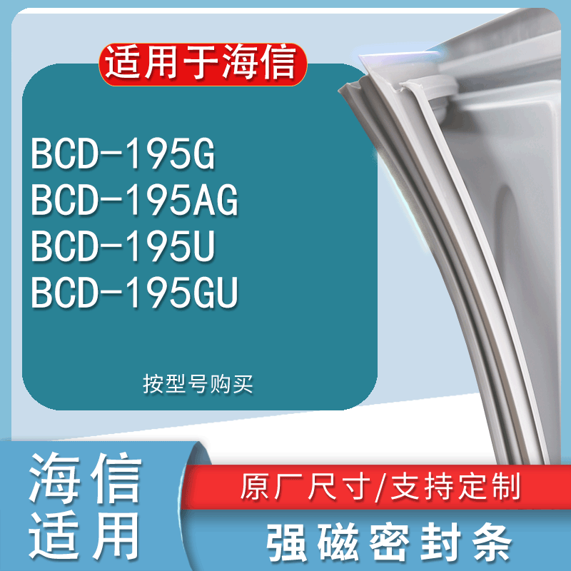 适用海信BCD-195G195AG195U